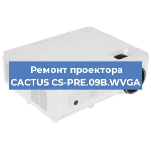 Ремонт проектора CACTUS CS-PRE.09B.WVGA в Краснодаре